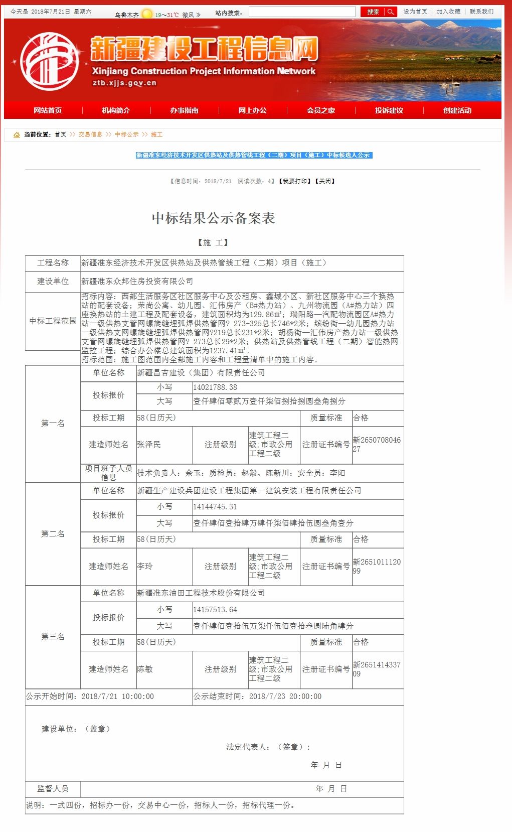 新疆准东经济技术开发区供热站及供热管线工程（二期）项目（施工）中标候选人公示    新疆建设工程信息网.jpg