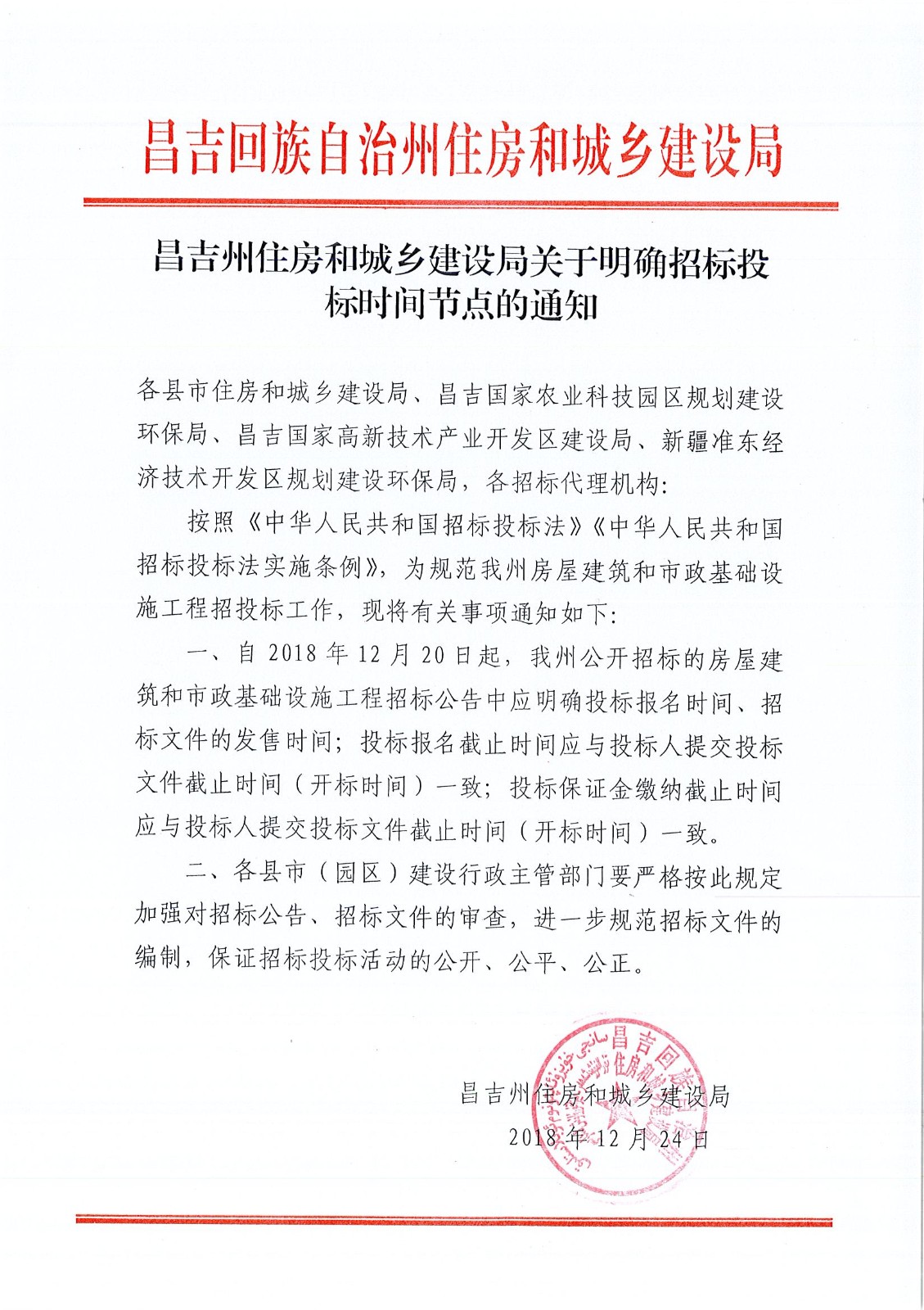 州住建局关于明确招标投标时间节点的通知.jpg