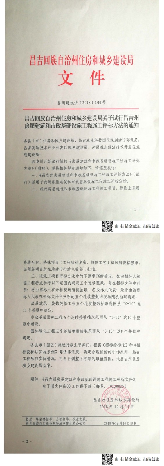 关于试行昌吉州房屋建筑和市政基础设施工程施工评标方法的通知_0.jpg