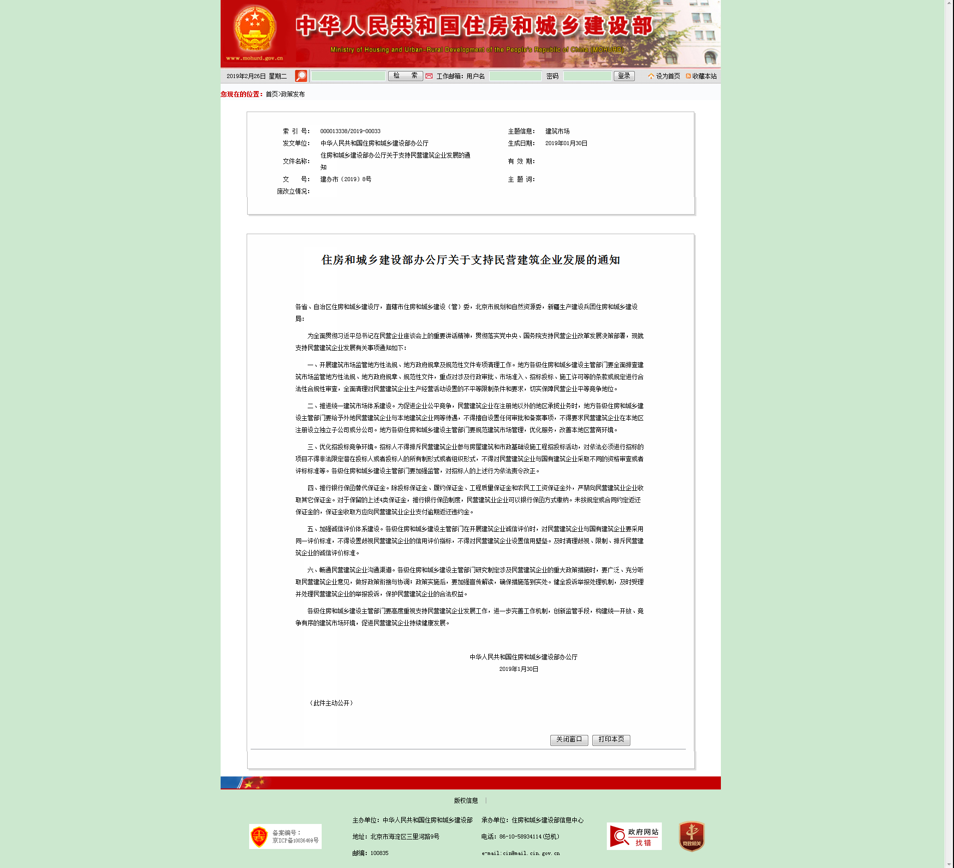 中华人民共和国住房和城乡建设部 - 住房和城乡建设部办公厅关于支持民营建筑企业发展的通知.png