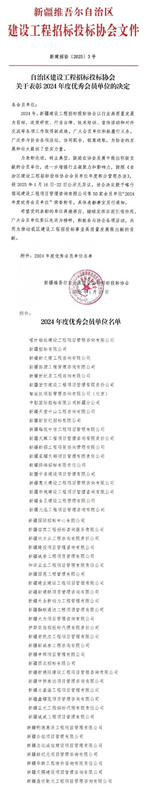 19、自治区建设工程招标投标协会关于表彰2024年度优秀会员单位的决定2025.1.23.jpg