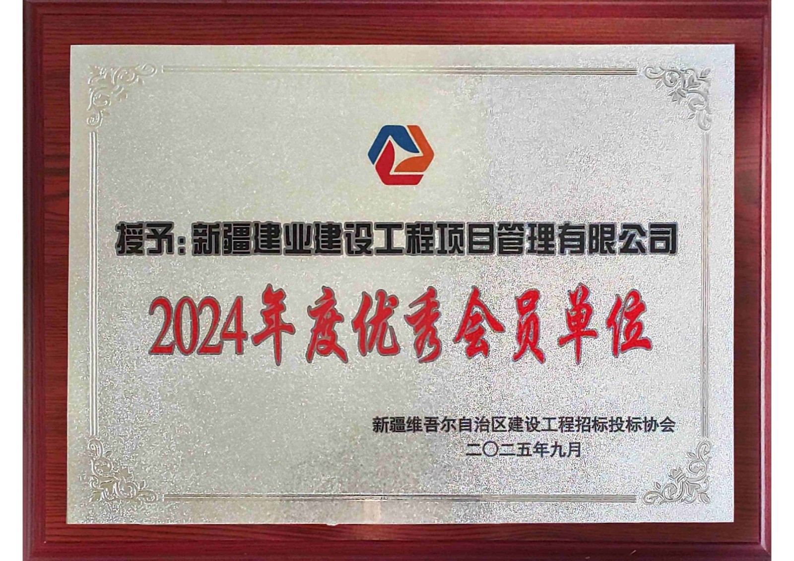 24-1招标2024年度优秀会员单位 - 副本.jpg